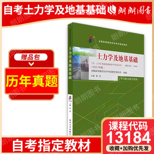 正版 13184土力学及地基基础 02398 自考 社 房屋建筑工程专业 全国高等自学考试教材 唐亮著 武汉大学出版 2023年版 朗朗图书