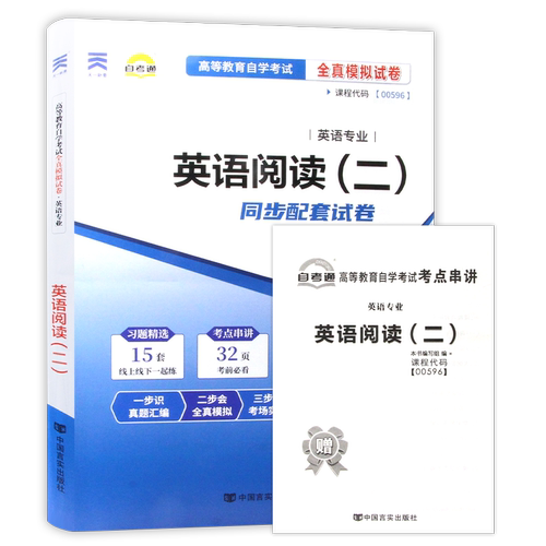 【考前冲刺】赠考点串讲小抄掌中宝小册子全新版现货正版00596 0596英语阅读（二）自考通试卷附 自学考试历年真题朗朗图书