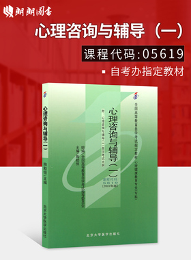 正版自考教材05619 5619心理咨询与辅导(一)陶勑恒2007年版北京大学医学出版社 自学考试指定书籍 朗朗图书自考书店 附考试大纲
