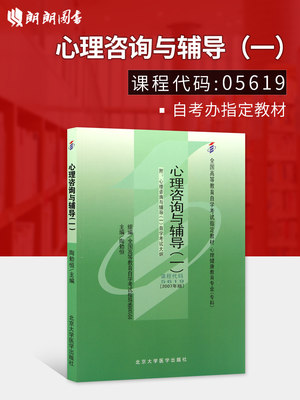 正版自考教材05619 5619心理咨询与辅导(一)陶勑恒2007年版北京大学医学出版社 自学考试指定书籍 朗朗图书自考书店 附考试大纲