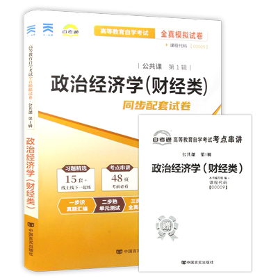 【考前冲刺】自考14658政治经济学(中级)00009政治经济学(财经类) 自考通全真模拟试卷历年真题送考点串讲小册子自学考试朗朗图书