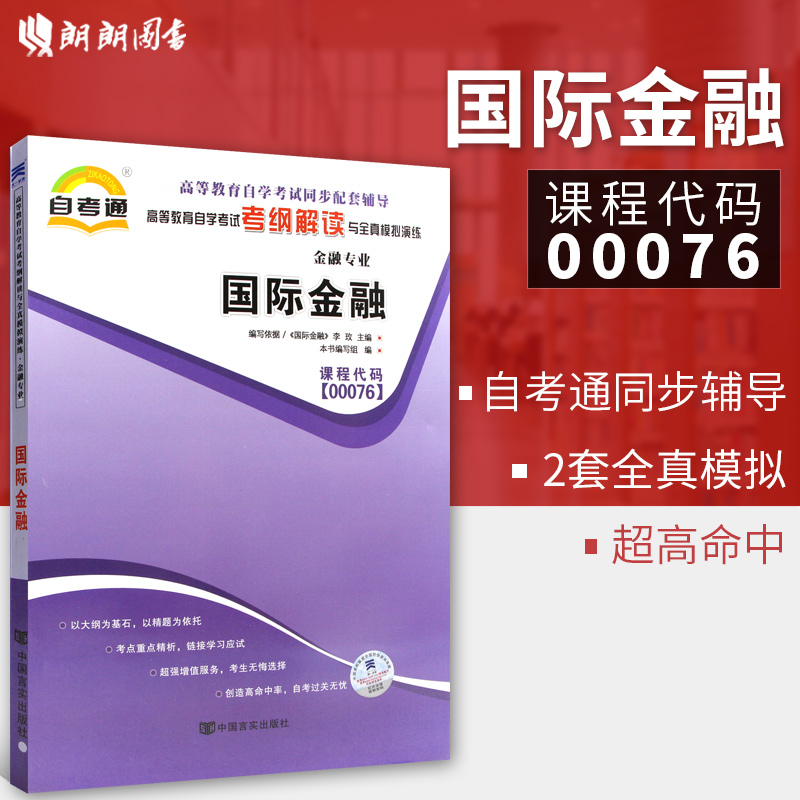 全新正版 国际金融00076 0076自考通考纲解读自学考试同步辅导 配套李玫2016年版中国人民大学出版社自考教材 朗朗图书自考书店