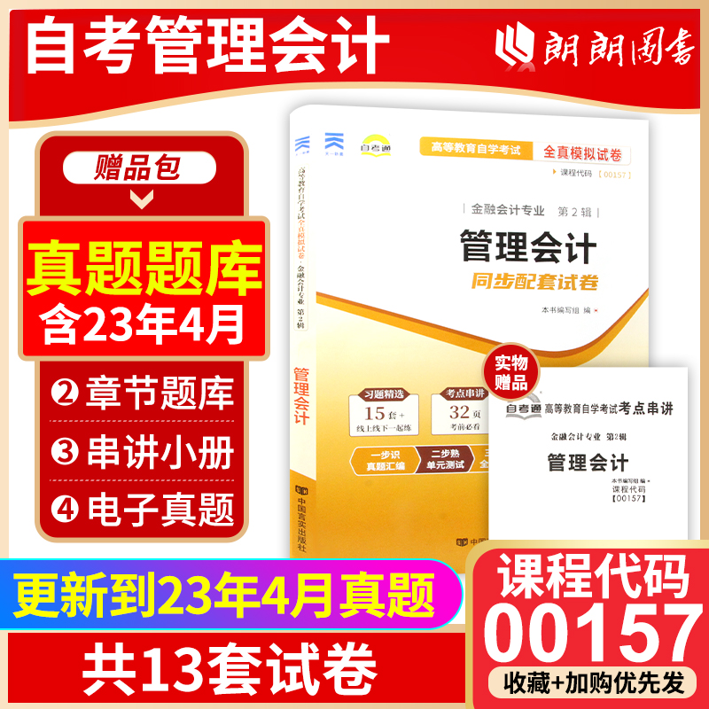 【备考23年】自考通试卷 赠串讲小抄掌中宝小册子全新现货正版自考00157 0157管理会计(一) 附自学考试历年真题 朗朗图书自考 书籍/杂志/报纸 高等成人教育 原图主图