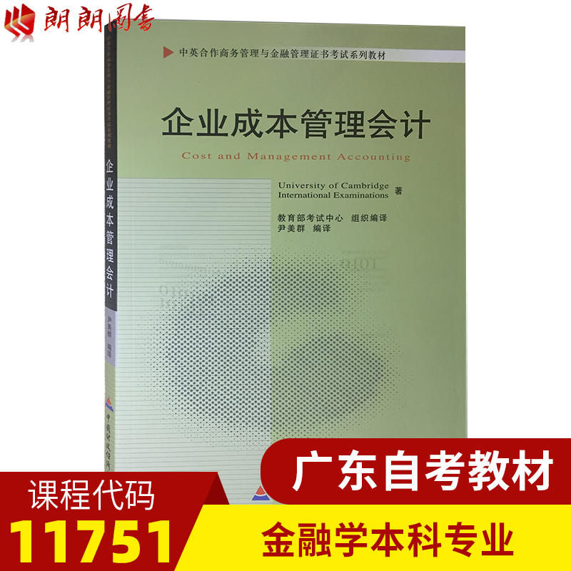 正版广东自考金融学本科专业教材 11751企业成本管理会计 尹美群中国财政经济出版社10年版 商务管理/金融管理自考指定书 朗朗图书 书籍/杂志/报纸 高等成人教育 原图主图