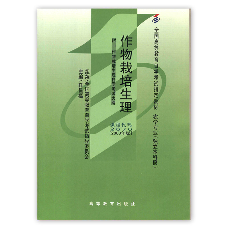 正版自考教材 02676 2676 作物栽培生理 2000年版 任昌福 高等教育出版社 农学专业（本科段） 高等教育自学考试指定教材朗朗图书