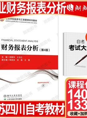 【26年1月自考】江苏省自考教材14064四川省13316企业财务报表分析(第4版) 池国华 王玉红 2021年 清华大学北京交通大学出版社