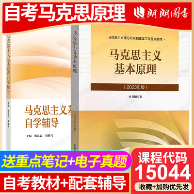 全新正版自考15044马克思主义基本原理概论2023年版大学教材马原理高等教育出版社配套自学辅导马工程两课思政考研教材2本套装朗朗