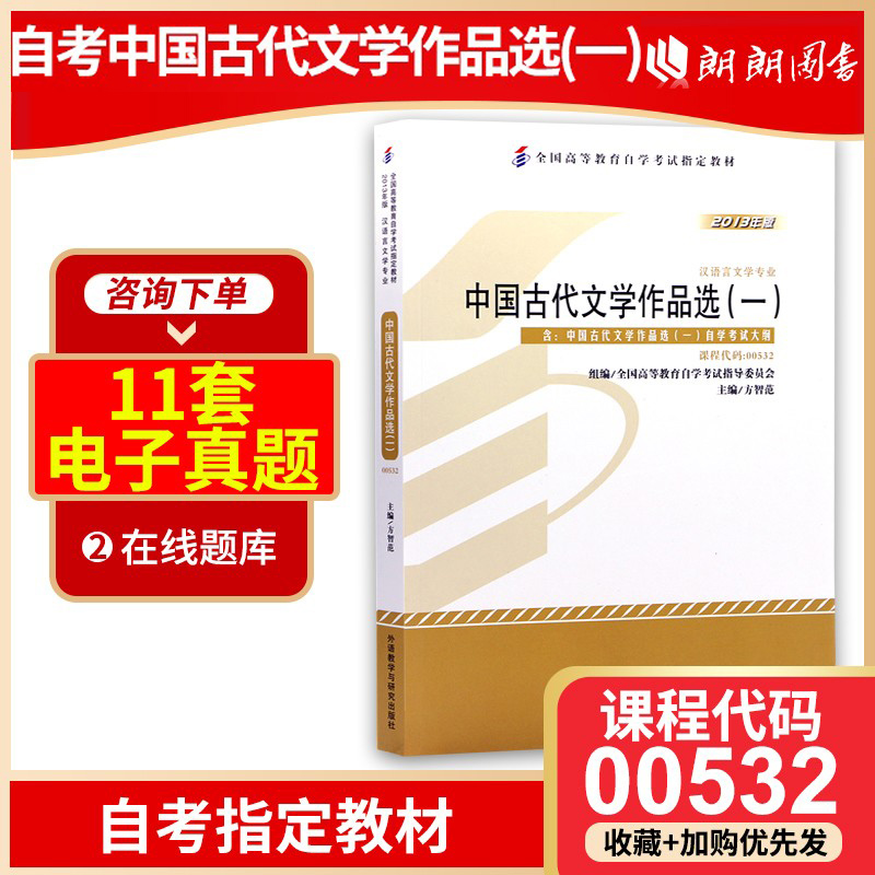 2024全新正版自考教材00532 0532中国古代文学作品选一方智范2013年版外语教学与研究出版社自学考试指定附考试大纲朗朗图书-封面