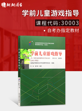正版自考教材30003/40003学前儿童游戏指导刘焱2015版福建14601/14603高等教育出版社自学考试指定书籍朗朗图书自考书店附考试大纲
