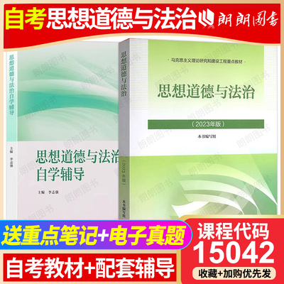 自考专科15042正版2023版思想道德与法治教材修养与法律基础15040两课教材高等教育出版社马工程重点教材自学考试指定用书朗朗图书