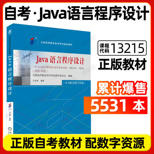 自考教材13215Java语言程序设计04747 辛运帏编著机械工业出版社2023年版含自学考试大纲指定用书籍送电子真题朗朗图书