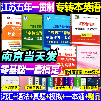 【南京发货】江苏省五年一贯制专转本英语考试迎考一本通词汇历年真题精析分册详细考前冲刺试卷英语精练语法突破练苏州大学出版社