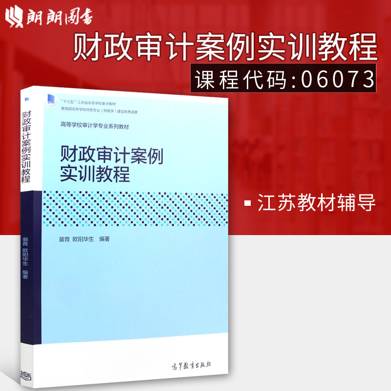 江苏正版自考教材 06073 6073 财政审计案例实训教程 2018年版 裴育 欧阳华生编 高等教育出版社 朗朗图书