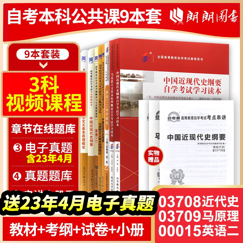 自考本科公共课00015英语二教材考纲辅导试卷9本套03708中国近代史03709马原理专升本大专升本科用书朗朗图书【送视频+真题】属于什么档次？