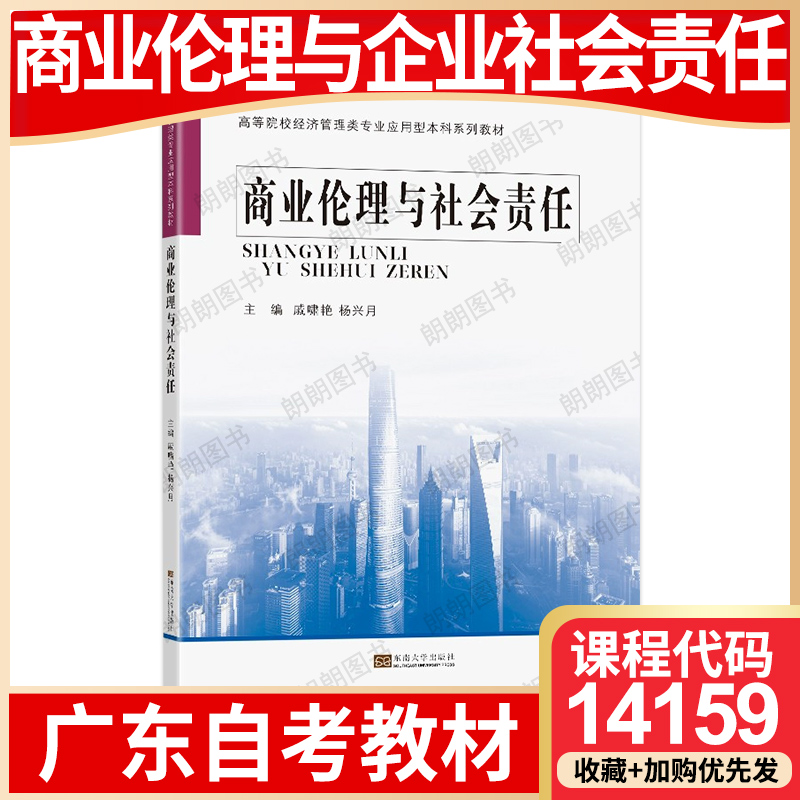 【26年1月自考】广东省自考教材14159商业伦理与企业社会责任 自学考试大纲指定戚啸艳 杨兴月 东南大学出版社 2021年