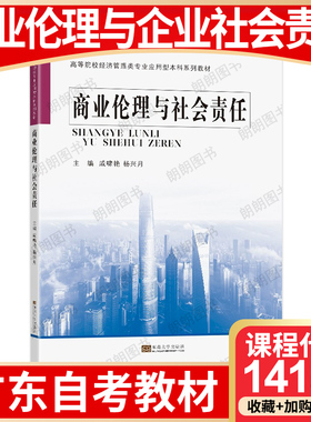 【26年4月自考】广东省自考教材14159商业伦理与企业社会责任 自学考试大纲指定戚啸艳 杨兴月 东南大学出版社 2021年