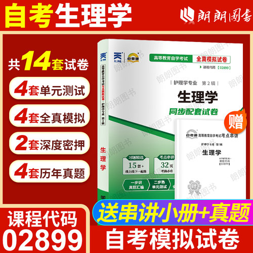 【考前冲刺】 自考02899生理学自考通全真模拟试卷历年真题送考点串讲小抄掌中宝小册子自学考试护理学专业辅导资料朗朗图书 - 封面