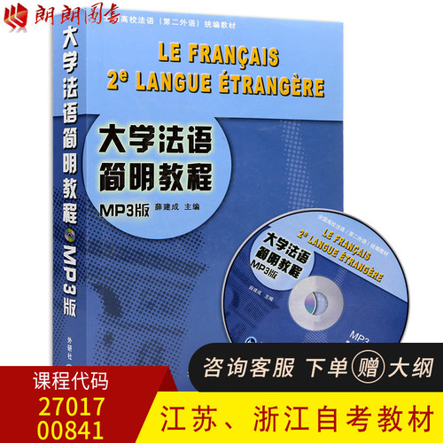 全新正版 大学法语简明教程辅导手册 薛建成 外语教学与研究出版社9787560010656 全国高校法语（第二外语）统编教材 - 封面