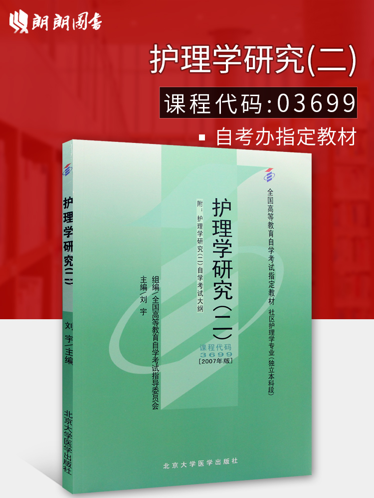 现货全新正版自考教材3699 03699护理学研究(二)刘宇2007年版北京大学医学出版社自学考试指定书籍朗朗图书自考书店附考试大纲