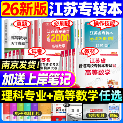 【南京发货】库课2026江苏专转本高等数学财经电子信息机械土木工程管理计算机化工生物医护类理科教材必刷真题专业操作技能试卷