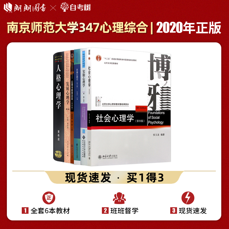 【现货】南京师范大学 南师大347应用心理学专业考研教材专硕套装6本 人格心理学黄希庭实验心理学邓铸社会普通发展心理与教育测量 - 封面