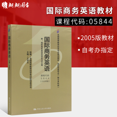 自考教材00834 05844 00095国际商务英语 王学文2005年版中国人民大学出版社 自学考试指定 朗朗图书 附考试大纲