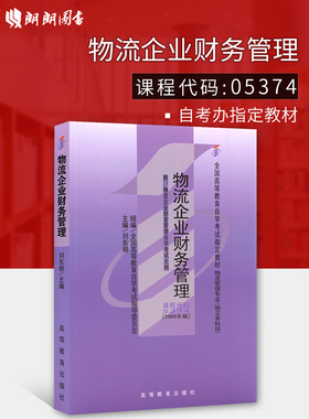 正版自考教材05374物流企业财务管理刘东明2005年版高等教育出版社 指定书籍 朗朗图书自考书店 附考试大纲