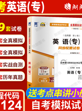 【考前冲刺】自考13124英语(专)00012英语(一)自考通全真模拟试卷历年真题考点串讲小抄掌中宝小册子自学考试大纲辅导资料朗朗图书
