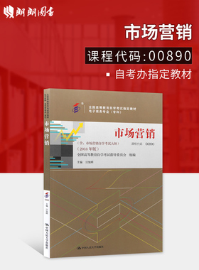 全新正版自考教材00890 0890市场营销 2018年版 汪旭晖主编 中国人民大学出版社 朗朗图书自考书店