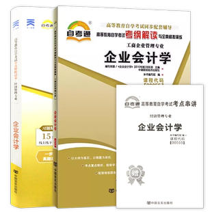 【刷题套装】自考00055企业会计学自考通考纲解读同步辅导强化训练习题全真模拟试卷历年真题2本套考点串讲小册子自学考试朗朗图书