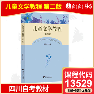 官方正版 四川自考教材 13529 儿童文学教程（第二版） 黄云生 编浙江大学出版社