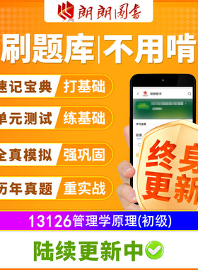 自考树13126管理学原理(初级)必刷题章节模拟历年真题精讲视频课