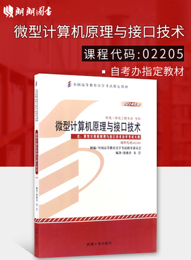 自考教材02205微型计算机原理与接口技术徐骏善朱岩机械工业出版社2015年版自学考试指定专用书籍考试大纲朗朗图书店