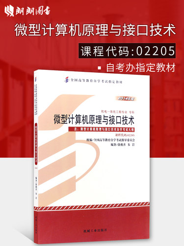 自考教材02205微型计算机原理与接口技术徐骏善朱岩机械工业出版社2015年版自学考试指定专用书籍考试大纲朗朗图书店