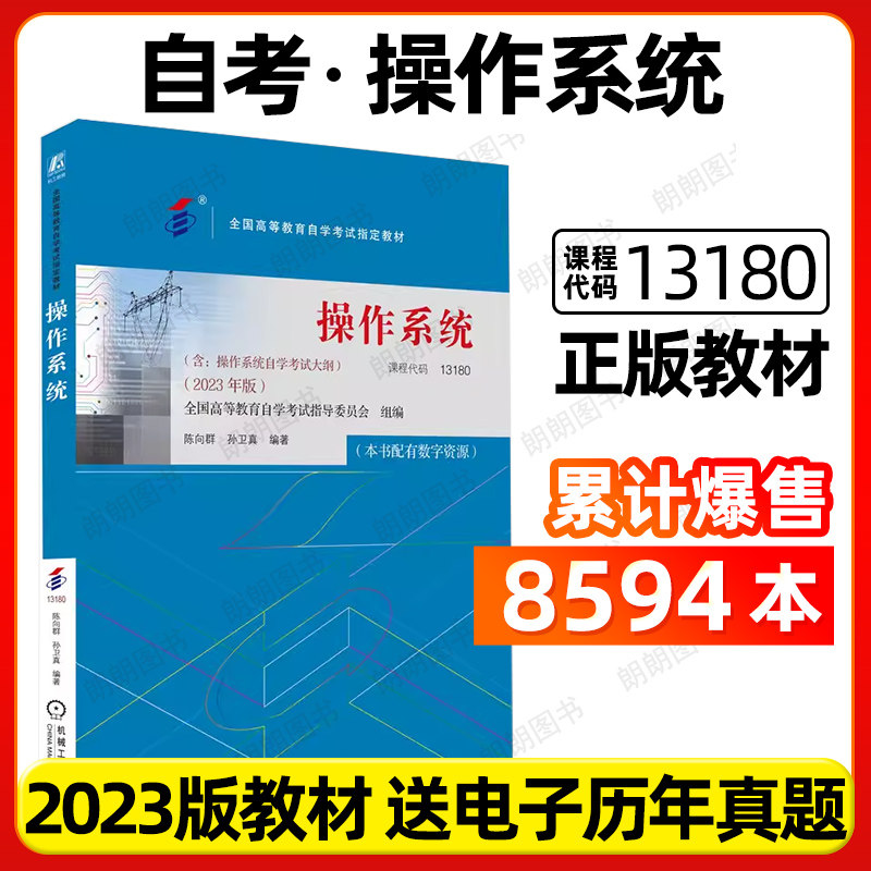 自考教材13180操作系统02326陈向群孙卫真2023年版机械工业出版社自学考试大纲指定专用书籍计算机科学与技术专业历年真题朗朗图书