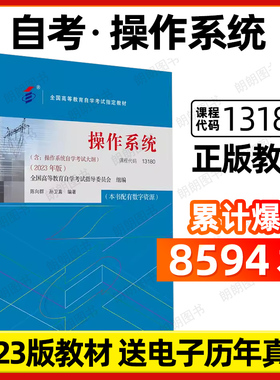 自考教材13180操作系统02326陈向群孙卫真2023年版机械工业出版社自学考试大纲指定专用书籍计算机科学与技术专业历年真题朗朗图书