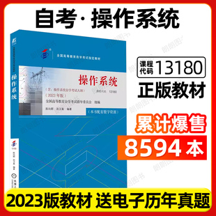 自考教材13180操作系统02326陈向群孙卫真2023年版 社自学考试大纲指定专用书籍计算机科学与技术专业历年真题朗朗图书 机械工业出版