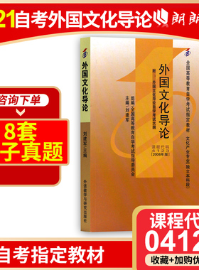现货正版闪电发货自考教材4123 04123外国文化导论刘建军2006年南开大学出版社 自学考试指定书籍 朗朗图书自考书店 附考试大纲