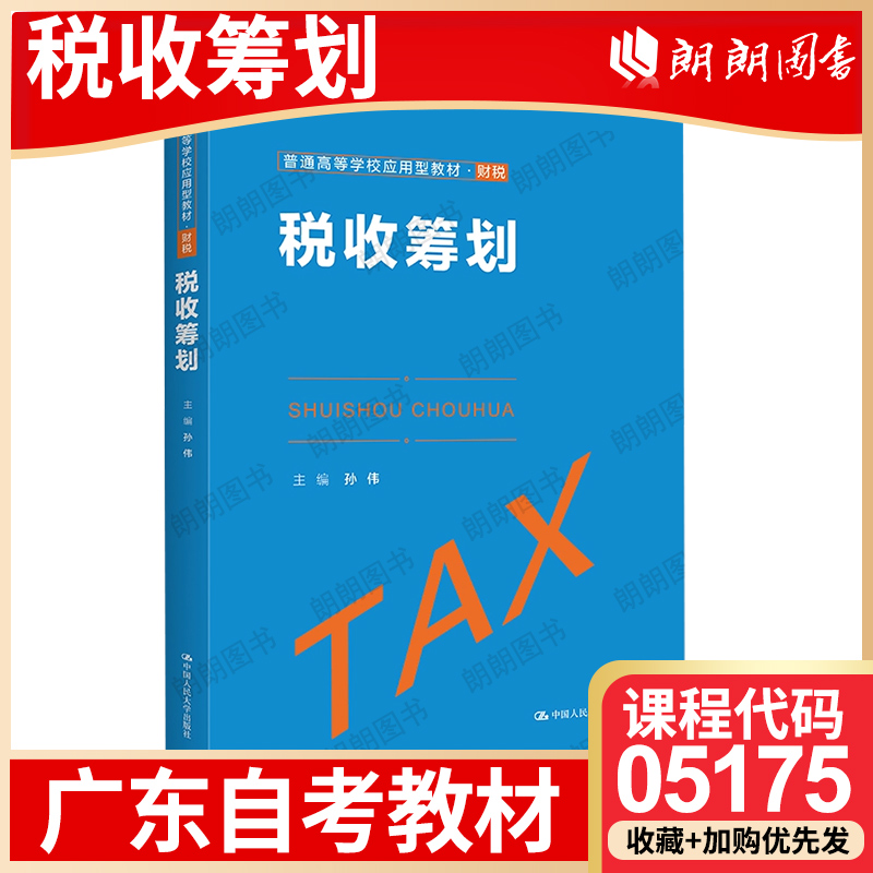 【26年1月自考】广东省自考教材05175税收筹划 孙伟 中国人民大学出版社 2022年 自学考试大纲指定书籍 朗朗朗图书