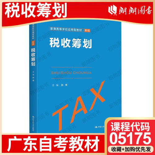 【26年1月自考】广东省自考教材05175税收筹划 孙伟 中国人民大学出版社 2022年 自学考试大纲指定书籍 朗朗朗图书