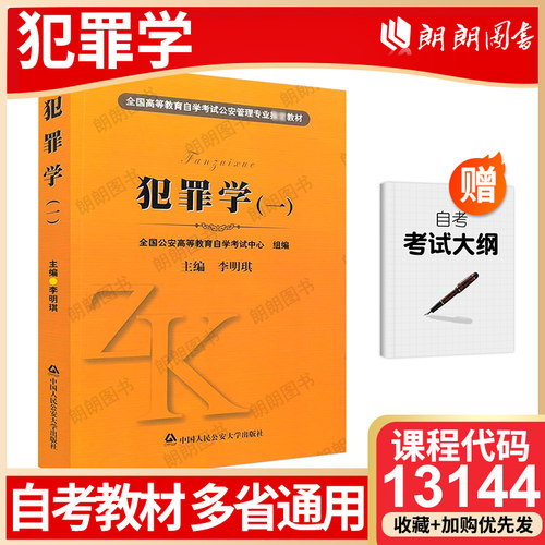 【26年4月自考】新疆多省通用自考教材13144犯罪学自学考试指定用书犯罪学（一）李明琪中国人民公安大学出版社送自学考试大纲