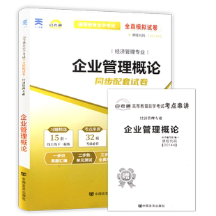【考前冲刺】全新正版00144企业管理概论自考通试卷全真模拟试卷含历年真题赠考点串讲小抄掌中宝小册子朗朗图书自考店