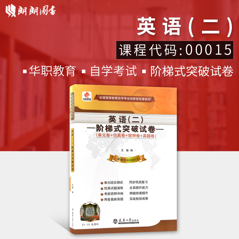 【考前冲刺】全新正版自考英语专升本13000英语（二）00015自学考试阶梯式突破试卷单元卷仿真卷密押卷真题卷华职教育朗朗图书