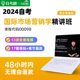 自考树自考00098国际市场营销学精讲班视频课程真题卷题库朗朗