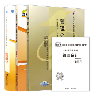 【零基础书课包】全新正版自考08119管理会计24版教材+00157自考通全真模拟试卷历年真题+精讲班视频课程自学考试专用朗朗图书