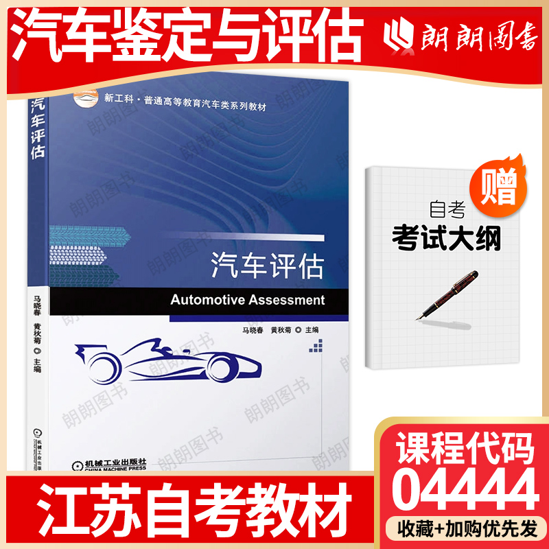 自考自学考试 04444汽车评估 机械工业出版社2020年版 马晓春9787111666370