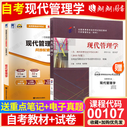 【冲刺套装】自考00107现代管理学教材2018年版自考通全真模拟试卷历年真题2本套送考点串讲小册子自学考试专用辅导资料朗朗图书