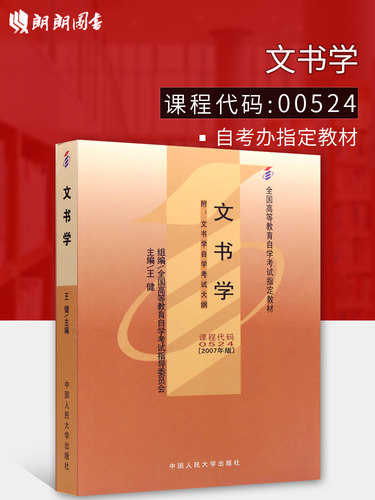 现货全新正版闪电发货自考教材00524 0524文书学王健2007年中国人民大学出版社 自学考试指定书籍 朗朗图书自考书店 附考试大纲