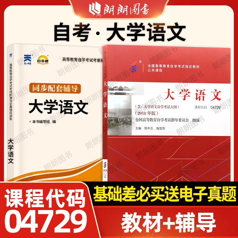 【基础2本套】自考04729大学语文2018年版教材+天一自考通考纲解读同步辅导章节训练习题库高等教育自学考试专科辅导资料朗朗图书