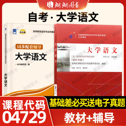 【基础2本套】自考04729大学语文2018年版教材+天一自考通考纲解读同步辅导章节训练习题库高等教育自学考试专科辅导资料朗朗图书